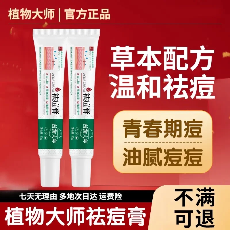 植物大师控油祛痘草本膏