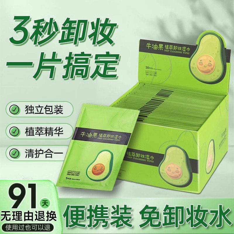 牛油果卸妆湿巾纸眼唇脸部一次性洁面巾单片装独立包旅行便携水棉,美容护肤/美体/精油,卸妆,淘宝优惠券,粉丝福利购,淘宝优惠卷