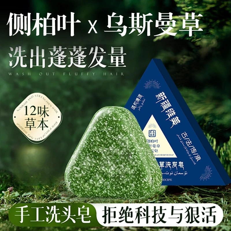 【官方正品】新疆乌斯曼草洗发皂