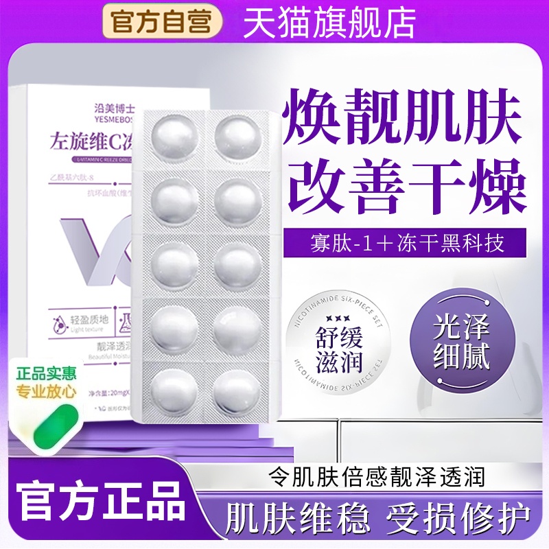 【护肤专用】沿美博士左旋维c冻干片官方旗舰店正品左旋vc美白