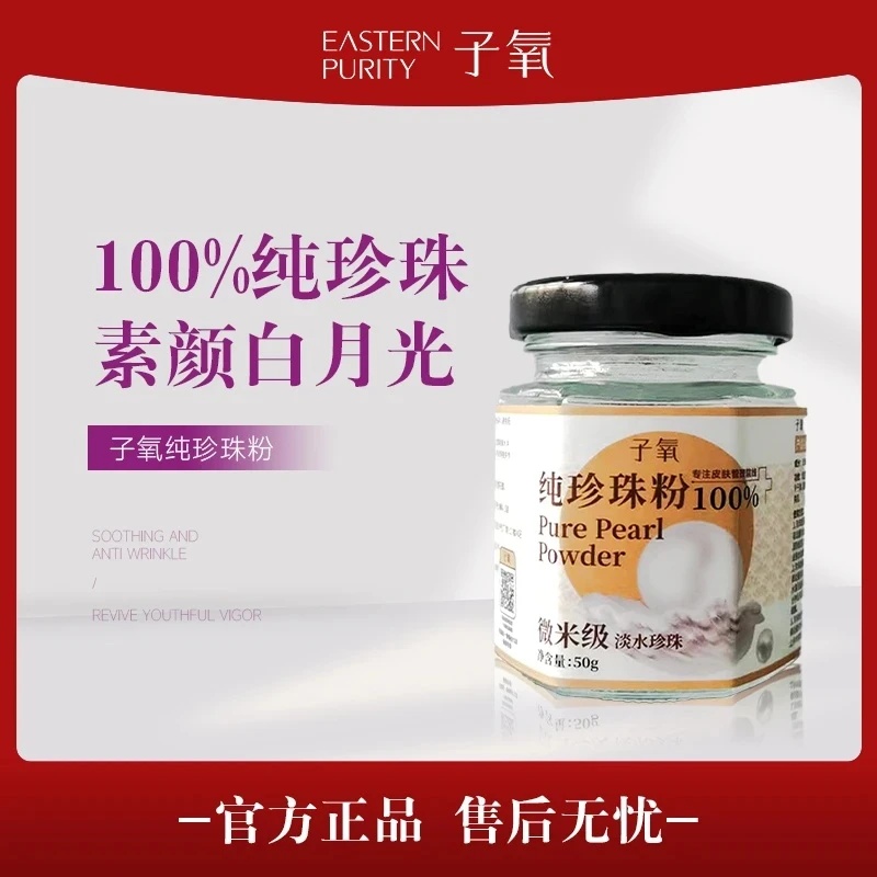 【官方正品】100%纯子氧珍珠粉