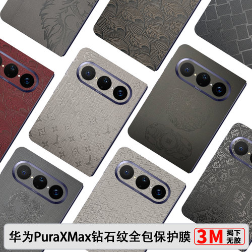 华为PuraXMax钻石纹全包膜