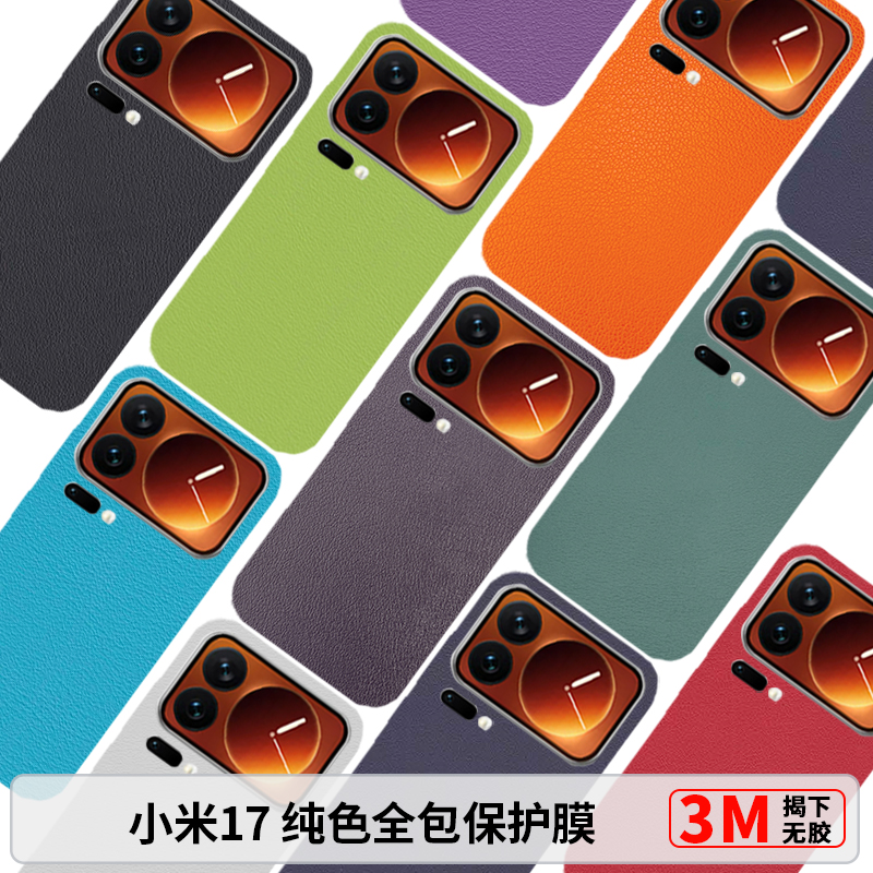 小米17全包保护膜纯色系列