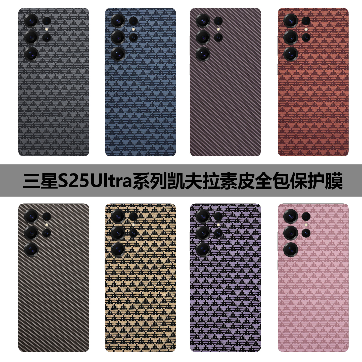三星S25Ultra全包膜凯夫拉s25+素皮保护膜S24U防摔后膜s24边框膜碳纤维纹23Ultra典藏版新款磨砂23后盖贴膜3M