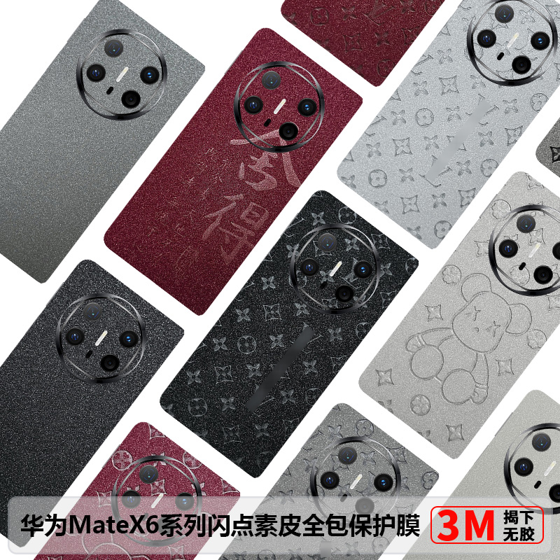 华为MateX6全包保护膜MateX5素皮闪点背膜新款MateX3边框膜磨砂x6典藏版中轴铰链膜防摔MateX2后膜改色膜3M