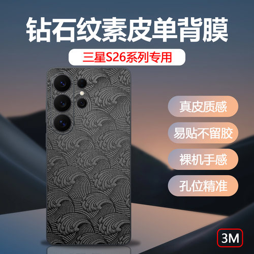 三星S系列素皮3M防摔背膜