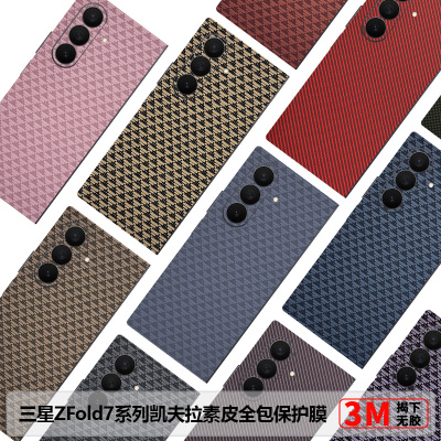 三星ZFold7凯夫拉全包膜
