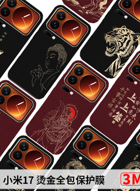 小米17Promax全包膜烫金小米17pro防摔背膜xiaomi15素皮手机保护膜15Ultra边框膜小米14超薄创意14spro贴膜