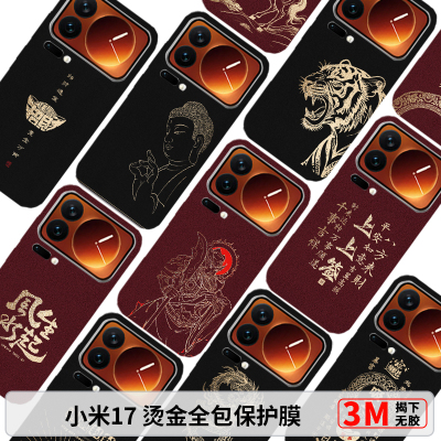 小米17Promax烫金全包膜