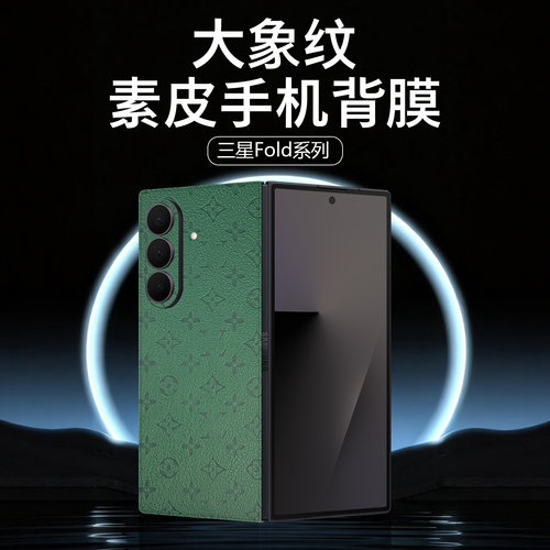 三星ZFold7牛皮全包膜