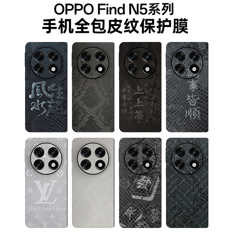 OPPOfindN5蟒纹全包后膜