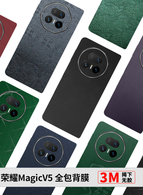 荣耀MagicV5全包膜新款MagicV3素皮背膜防摔简约荣耀Vs3边框膜V2中轴膜磨砂超薄创意后膜Vs2改色膜3M彩膜Vs贴