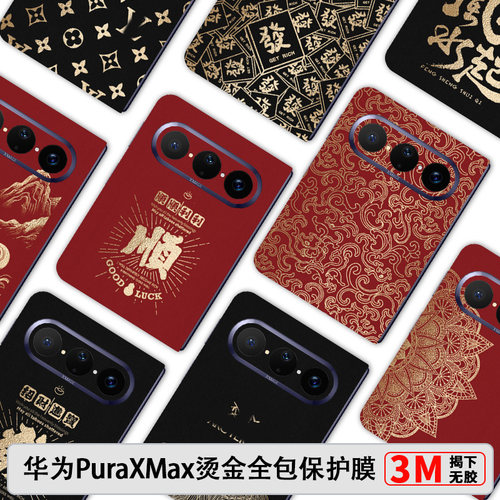华为PuraXMax素皮全包膜
