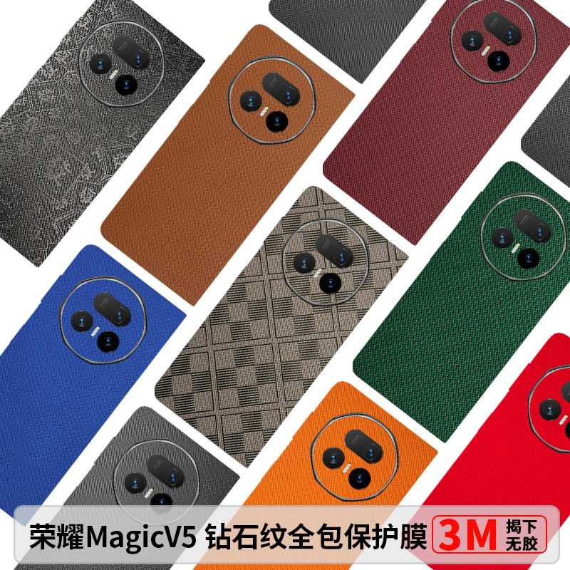 荣耀MagicV5素皮全包后膜MagicVs3钻石纹背膜包边新款V3前屏边框膜Vs中轴膜3M个性背膜防摔遮瑕背膜Vs2镜头膜