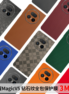 荣耀MagicV5素皮全包后膜MagicVs3钻石纹背膜包边新款V3前屏边框膜Vs中轴膜3M个性背膜防摔遮瑕背膜Vs2镜头膜