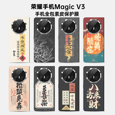 荣耀MagicV3全包素皮背膜新款折叠magicv5防摔后膜V2后盖贴膜VS3边框膜背膜vs至臻版手机中轴膜书法个性彩膜