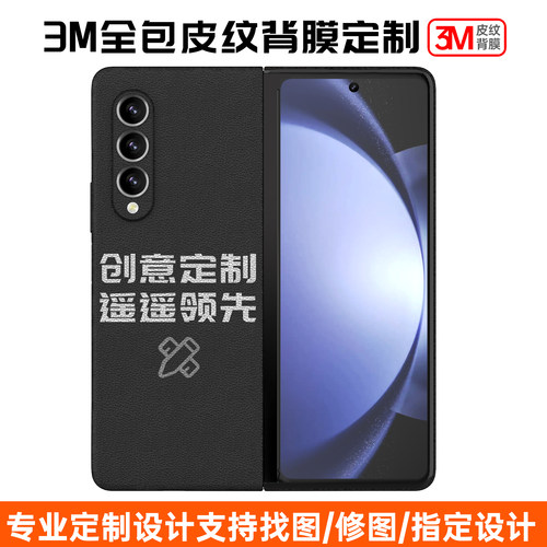 3M全包素皮背膜折叠手机定制