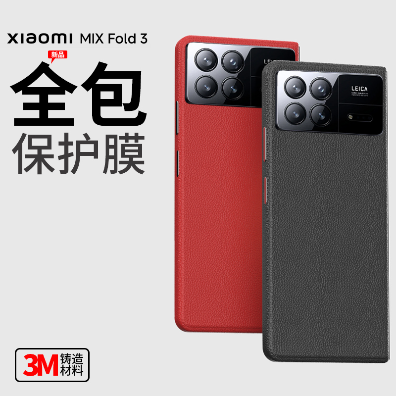 小米MIXFOLD3素皮背膜小米折叠屏手机全包保护膜防摔MIXFOLD2手机后膜小米mixfold3后背膜后盖保护膜3M改色膜