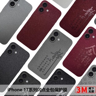 苹果17Promax全包保护膜新款适用于iPhone17素皮闪点背膜16Pro边框膜磨砂15Plus防摔后膜14后膜mini改色膜