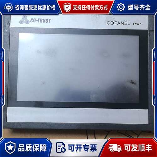 议价合信触摸屏Copanel TP07，，，外壳可维修