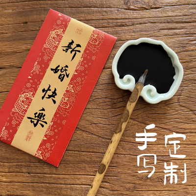 结婚红包手写毛笔字高级感随份子喜宝闺蜜祝福新婚送礼高档红包