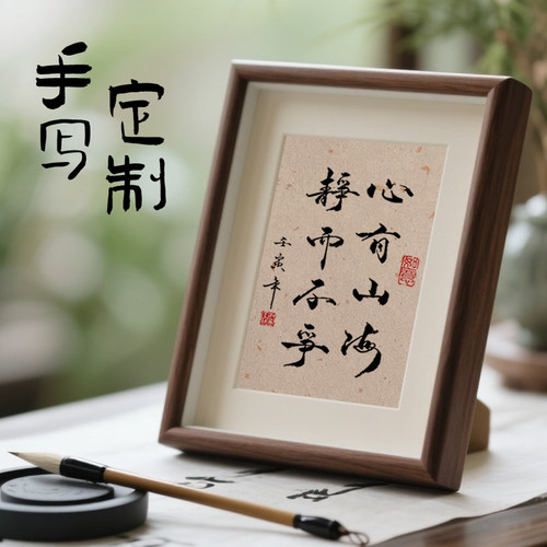 手写定制·书法相框