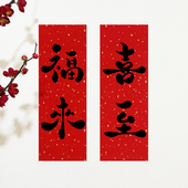 2026新年春节喜庆装 饰马年春联迷你可爱个性 创意门贴对联小巧挥春