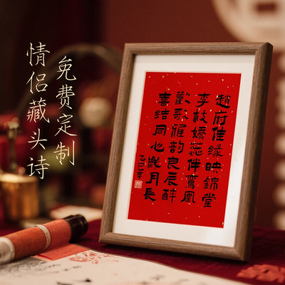 手写书法结婚藏头诗姓氏情侣谐音梗摆件婚礼签到台装饰画结婚礼物