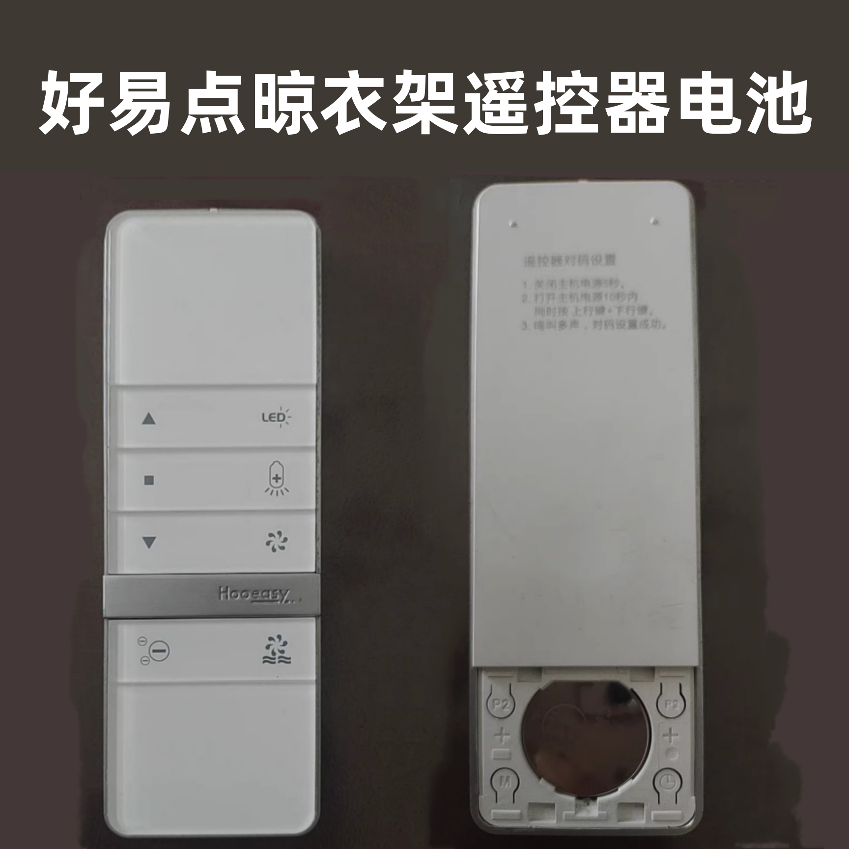 适用好易点晾衣架遥控发射器电池
