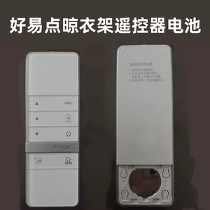 适用好易点晾衣架遥控发射器电池