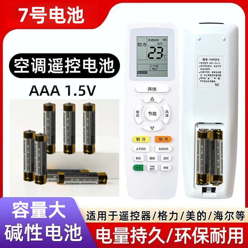 7号碱性电池适用于空调遥控器专用7号LR03AA1.5V碱性耐用7号通用
