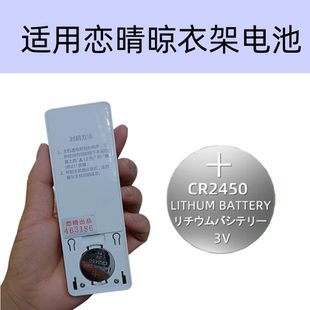 适用于恋晴晾衣架遥控器电池面板通用cr2450
