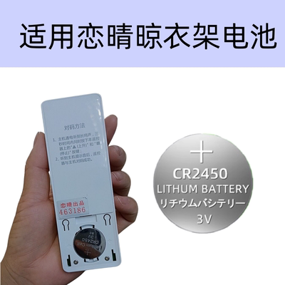 适用于恋晴晾衣架遥控器电池面板通用cr2450