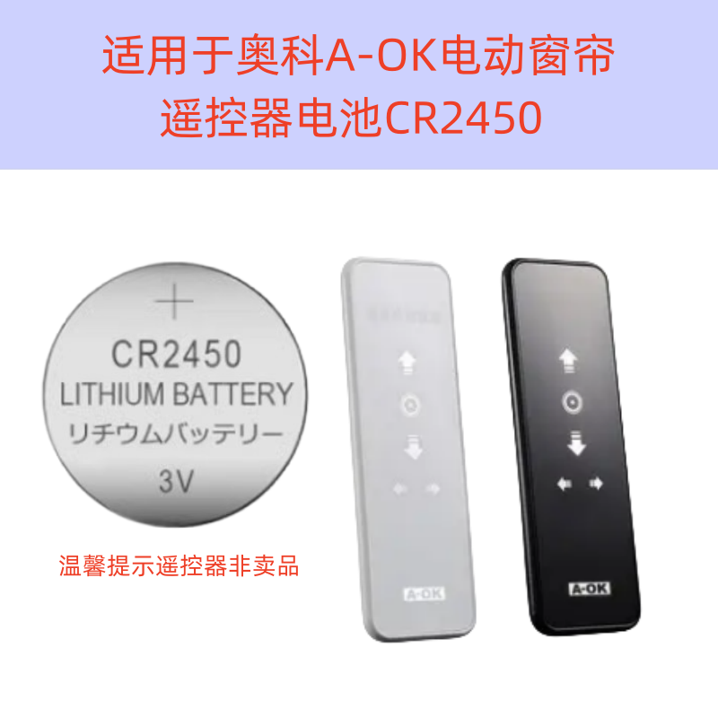 适用于奥科A-OK电动窗帘遥控器面板遥控器纽扣电池CR2450 CR2032使用感如何?