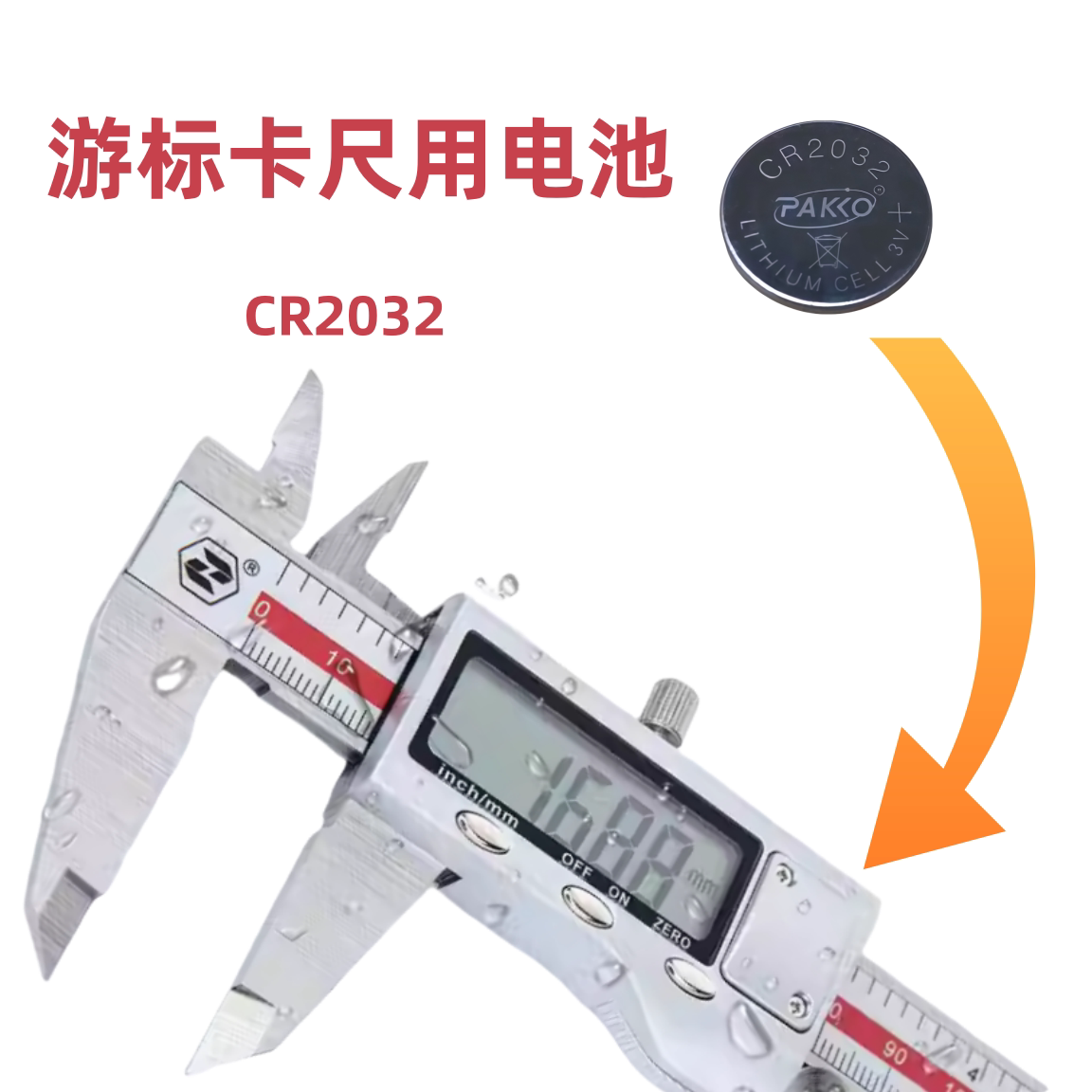 数显游标卡尺电池CR2032 lr44电子高精度数家用小型不锈钢电子