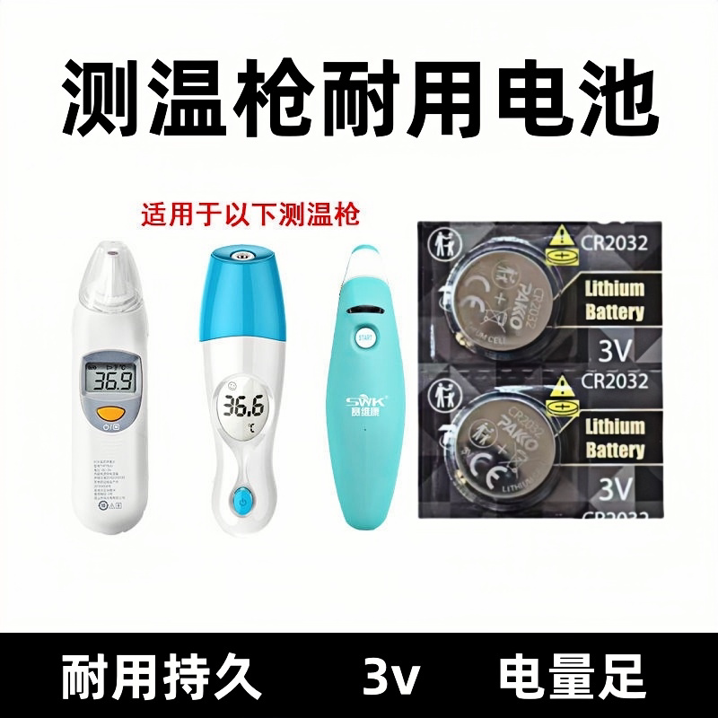 SWK赛维康AET-R101信利电子体温计温度计耳温枪红外测温纽扣电池