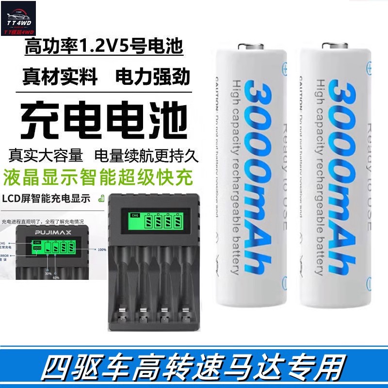 大容量四驱车充电电池1.2V5号AA暴力马达专用3000毫安高功率6A