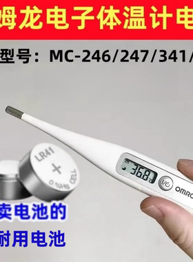适用欧姆龙MC-246/247/341/342电子体温计表LR41纽扣电池AG3电子