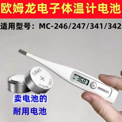 适用欧姆龙MC-246/247/341/342电子体温计表LR41纽扣电池AG3电子
