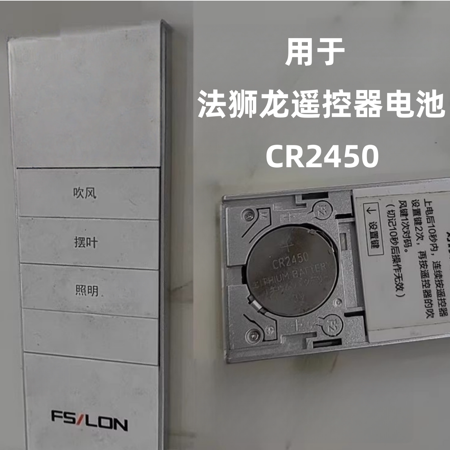 法狮龙晾衣架遥控器电池CR2450