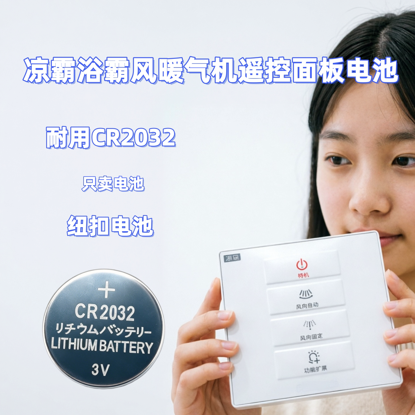 凉霸浴霸遥控CR2032纽扣电池