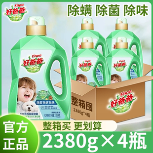 4瓶实惠装 好爸爸除菌除螨除味洗衣液2380g 囤货家用 整箱批发