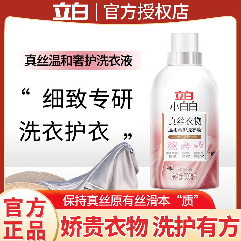 立白真丝专用桑蚕丝洗衣液丝绸羊绒丝衣物手洗柔顺弱酸性洗涤剂