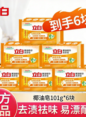 立白洗衣皂肥皂101g*6块实惠装家用椰油精华透明皂去渍祛味耐用S