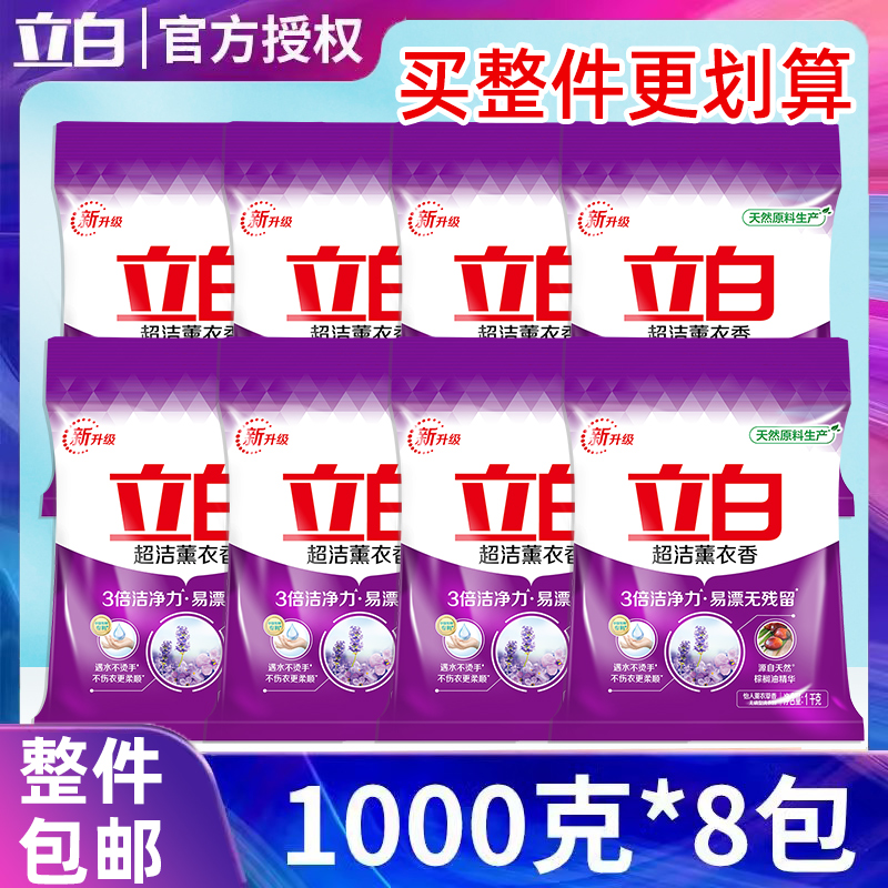 【整箱批发实惠装】立白洗衣粉超洁薰衣香无磷型洗衣粉1kg家用8袋