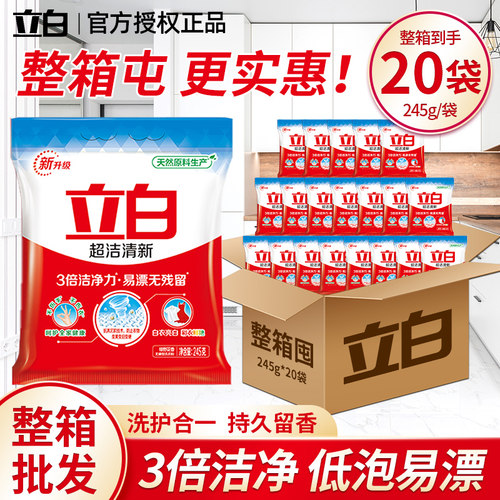 立白洗衣粉245克*20袋整箱批发