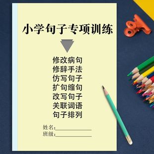 小学语文句子专项训练修改病句扩句缩句改写句子关联词练习计划表