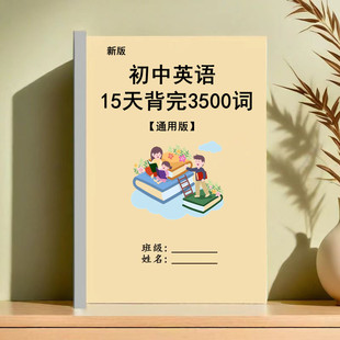 15天背完初中英语通用词汇高频单词3500词强化速记纯图高清带音标