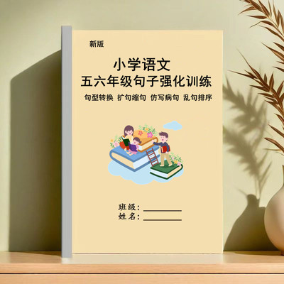 五六年级句子训练句式转换句型专项转述病句标点关联词排序打印档