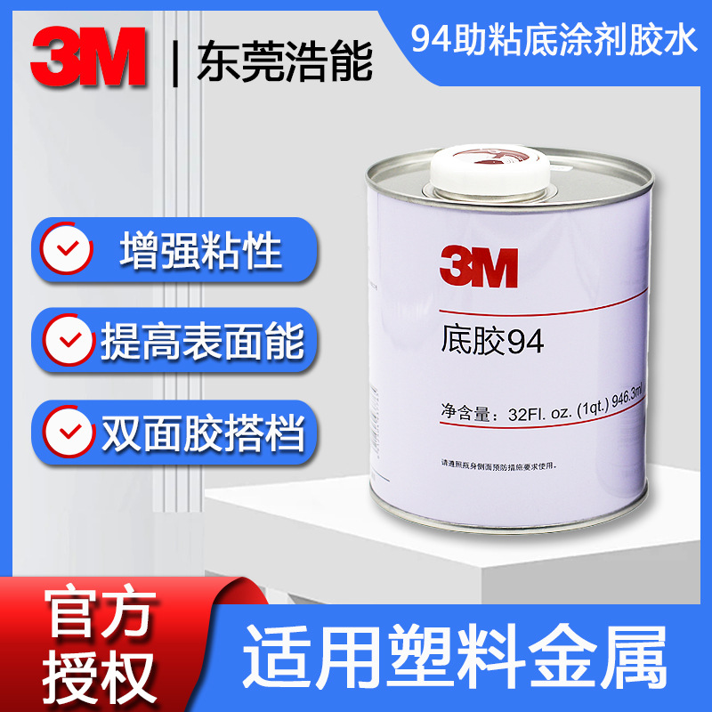 3m94底涂剂针对塑料金属不粘助粘底胶水喷漆表面配合各种胶带